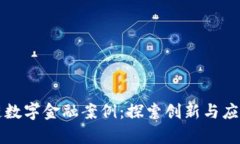 区块链数字金融案例：探索创新与应用前景