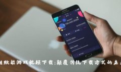 区块链赋能游戏视频下载