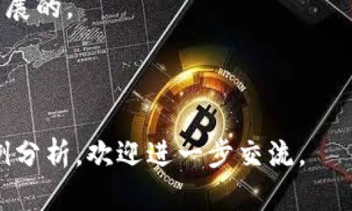 区块链金融与股权开发：未来投资的新机遇/

区块链金融, 股权开发, 投资机会, 数字资产/guanjianci

## 内容主体大纲

1. **引言**
   - 介绍区块链金融和股权开发的重要性
   - 当前市场环境及其影响

2. **区块链金融的基础知识**
   - 什么是区块链金融
   - 区块链技术如何应用于金融领域
   - 区块链金融的发展现状与趋势

3. **股权开发的概念与意义**
   - 什么是股权开发
   - 股权开发在融资中的作用
   - 结合区块链的股权开发

4. **区块链在股权开发中的应用**
   - 如何通过区块链实现股权的透明度与安全性
   - 代币化资产与股权的关系
   - 智能合约如何改变股权开发

5. **案例分析**
   - 成功的区块链金融与股权开发项目
   - 失败的项目分析及教训

6. **未来展望**
   - 区块链金融与股权开发的未来趋势
   - 潜在的市场机会
   - 市场风险与投资者需注意的事项

7. **常见问题解答**
   - 区块链技术是否适合所有行业？
   - 应如何评估一个区块链金融项目的可靠性？
   - 投资股权开发的最佳时机是什么？
   - 区块链金融的监管政策现状如何？
   - 如何参与股权开发项目？
   - 区块链金融与传统金融的区别？
   - 区块链技术会对金融行业造成什么影响？

---

### 引言

近年来，区块链技术飞速发展，深刻改变了金融行业的面貌。随着数字资产和新型金融工具的兴起，区块链金融的概念逐渐深入人心。在这个背景下，股权开发作为一种投资方式也迎来了新的机遇。本文将深入探讨区块链金融与股权开发的结合，为大众用户提供易于理解的信息，同时也为  提供良好的支持。

### 区块链金融的基础知识

什么是区块链金融

区块链金融是利用区块链技术在金融领域进行各种应用的概念。它包括去中心化金融（DeFi）、数字货币、智能合约等多个方面。由于区块链的透明、不可篡改和去中心化的特性，许多传统金融业务可以在此基础上进行创新。

区块链技术如何应用于金融领域

区块链能够提升金融交易的透明度和安全性，同时降低成本。融资、结算、交易和管理等流程都能够因区块链技术实现自动化与去中心化，从而提高效率。

区块链金融的发展现状与趋势

随着技术的不断成熟，区块链金融正逐步从实验阶段走向商业化应用。全球范围内出现了许多基于区块链的金融项目，为投资者和创业者提供了丰富的选择和机会。

### 股权开发的概念与意义

什么是股权开发

股权开发是指通过各种方式，向投资者提供公司股权的过程。它通常用于融资和拓展公司的资本基础。近年来，股权开发逐渐结合区块链技术，形成了新的投资生态。

股权开发在融资中的作用

股权开发为公司提供了一个有效的融资渠道，使企业能够通过发行股票或其他形式的权益吸引投资者。尤其是在初创阶段，股权融资成为许多公司发展的重要方式。

结合区块链的股权开发

在区块链的帮助下，股权开发变得更加高效和透明。企业可以通过发行数字代币来代表股权，并在区块链上进行交易和管理，从而提高融资效率。

### 区块链在股权开发中的应用

如何通过区块链实现股权的透明度与安全性

区块链的去中心化特性确保了所有交易信息的透明性，所有参与者都能看到同一个数据源。这对于股权开发尤为重要，因为透明的股权结构可以有效防止欺诈行为，提升投资者信任。

代币化资产与股权的关系

代币化资产是指将某项实际资产（如股权）转化为区块链上的数字代币。这种方式不仅能提高流动性，还能让更多的投资者参与股权投资，从而进一步拓宽融资渠道。

智能合约如何改变股权开发

智能合约是一种自动执行的合约，条件达成时即自动生效。在股权开发中，智能合约可用于自动分配股息、管理股东权益等，无需第三方介入，大大降低了成本和时间。

### 案例分析

成功的区块链金融与股权开发项目

一些成功的项目如以太坊、Binance等通过区块链技术进行股权开发获得了巨大的市场反响。这些项目通常具有透明的运营机制和受到广泛认可的技术背景。

失败的项目分析及教训

当然，并不是所有的项目都是成功的。分析一些失败案例，如某些ICO骗局，可以帮助投资者提高警惕，避免不必要的损失。这些失败常常源于缺乏透明度、管理不善或技术不成熟。

### 未来展望

区块链金融与股权开发的未来趋势

未来，随着监管政策的逐步完善，区块链金融与股权开发预计将迎来更广泛的应用。这种趋势将促使更多传统金融机构参与到区块链的探索与实践中来。

潜在的市场机会

数字资产、去中心化融资等新兴市场将为投资者提供丰富的投资机会，特别是在全球化和数字化加速的今天，跨境投资将成为一种新的潮流。

市场风险与投资者需注意的事项

尽管机遇丰富，投资者在参与区块链金融与股权开发时，仍需谨慎。对项目的了解、市场需求的评估以及合规性的关注都是确保投资成功的关键。

### 常见问题解答

#### 问题1：区块链技术是否适合所有行业？

区块链技术是否适合所有行业？

区块链技术以其去中心化、透明性和不可篡改性，确实在多个行业展示出应用潜力。但并非所有行业都适合。首先，行业的需求、现有技术架构、以及行业规范都是需要考虑的要素。以金融行业为例，由于其复杂性和对透明度的要求，区块链技术能够有效提升其效率和安全性。而在某些行业，技术的引入可能成本过高或应用价值有限，因而并不适合引入区块链。

具体例子

例如，供应链管理和物流行业，区块链通过提供透明的产品追踪系统可以极大提高效率和信任度。但在某些小型企业或传统制造业，由于缺乏足够的数据需求和成本考虑，区块链的应用可能收益不大。

#### 问题2：应如何评估一个区块链金融项目的可靠性？

应如何评估一个区块链金融项目的可靠性？

评估区块链项目的可靠性可以从多个维度进行。首先要考虑团队的背景和经验。一个强大的团队往往是项目成功的关键。此外，项目的白皮书内容是否详细、技术实现是否可行、社区支持度等都能反映项目的可靠性。

除了团队和文档外，市场需求也是一个重要的评估因素。市场上是否存在真正的痛点？项目解决的是什么问题？若缺乏实际应用的场景，项目便很难成功。

技术实现

技术方面的评估同样重要。分析项目的技术架构、区块链选择、是否有可行的原型等，都是必要的步骤。如果项目没有实际的技术实现，往往意味着其所承诺的未来可能并不具备可行性。

#### 问题3：投资股权开发的最佳时机是什么？

投资股权开发的最佳时机是什么？

投资股权开发的时机通常与市场环境、项目阶段以及个人的投资策略密切相关。对于早期投资者来说，项目启动之初或初始代币发行阶段通常是最佳投资时机。这时候，投资者能够以相对低的价格取得较大的股份，从而在项目成功后获得丰厚回报。

然而，选择最佳时机也要谨慎，需考虑市场整体趋势。如果整体市场进入下行周期，甚至好项目也难以逆势而动，因此市场分析也是重要的考量因素。

风险及应对策略

为了降低投资风险，投资者可以采取多样化投资的策略，避免将全部资金集中在单一项目上。此外，加强对项目进展的监测，可提前识别潜在问题，及时调整投资策略。

#### 问题4：区块链金融的监管政策现状如何？

区块链金融的监管政策现状如何？

区块链金融的监管政策因国而异，很多国家仍在探索合适的监管框架，以确保市场稳定和投资者保护。在美国，证券交易委员会（SEC）对代币项目采取了相对严格的监管政策，而欧洲一些国家则相对宽松，鼓励创新。

各国监管政策的变化直接影响着区块链金融的生态发展。投资者需保持关注，及时了解相关法律法规的变更。同时，合规性的项目在市场上往往表现出更好的稳定性和吸引力。

全球趋势

全球范围内，对于区块链技术应用的监管正在逐渐明朗化。未来的政策将更加注重平衡创新与风险管理，以应对不断变化的市场需求。

#### 问题5：如何参与股权开发项目？

如何参与股权开发项目？

参与股权开发项目的方式多种多样，通常可以通过首次代币发行（ICO）、私人投资轮和股权众筹等途径进行投资。投资者需要在参与前充分了解项目背景，有必要时可进行尽职调查，以评估项目的成功可能性。

在了解项目之后，投资者可选择参与投资，通常需要提供身份验证和相关的财务信息。具体的参与方式会因项目而异，因此需仔细阅读项目的参与指南。

投资者的责任

参与股权开发项目的投资者也需对自己的投资决策负责，保持对市场动态的关注，及时调整投资策略，以降低潜在的风险。

#### 问题6：区块链金融与传统金融的区别？

区块链金融与传统金融的区别？

区块链金融与传统金融在运作机制、透明度、效率等方面存在显著区别。传统金融往往依赖于中介机构，诸如银行和交易所等，而区块链金融强调去中心化，许多操作可通过智能合约自主完成。

在透明度方面，区块链技术能够实现所有交易记录公开，而传统金融信息往往不对外开放，增加了信息的不对称性。此外，区块链的交易成本更低、速度更快，这是传统金融所无法比拟的。

风控与安全

而在风险控制方面，传统金融依靠规范化的法治体系，而区块链金融的风控主要依赖于技术本身，如加密算法和去中心化机制。两者各有优势，也各有不足。

#### 问题7：区块链技术会对金融行业造成什么影响？

区块链技术会对金融行业造成什么影响？

区块链技术的引入将对金融行业造成深远的影响。首先，它将提升金融交易的透明度和效率，这对于防止欺诈和提高用户信任度非常重要。其次，去中心化的特性将使得中介机构的角色被重新定义，部分业务流程可能会被自动化。

此外，区块链推动了数字货币的普及，改变传统货币的支付方式和流通模式。这也可能使传统银行受到冲击，迫使其创新以适应变化的市场需求。

未来展望

在未来，区块链技术将与其他技术如人工智能、大数据等相结合，为金融服务创造更多新的解决方案。虽然目前可能面临技术障碍和政策风险，但大势所趋将是持续发展的。

---

以上内容围绕区块链金融与股权开发的主题进行了详细探讨。每个部分均以简洁易懂的语言向大众用户呈现，也为  奠定了基础。如需进一步的细节补充或具体案例分析，欢迎进一步交流。
