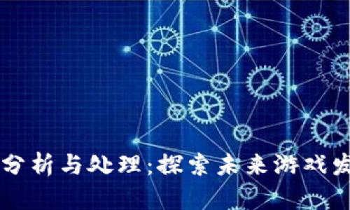 区块链游戏数据分析与处理：探索未来游戏发展的数据驱动力