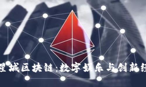 揭秘游戏星城区块链：数字娱乐与创新经济的未来