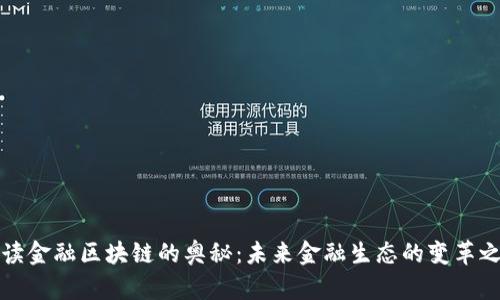 解读金融区块链的奥秘:未来金融生态的变革之路