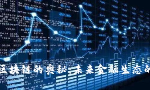 解读金融区块链的奥秘:未来金融生态的变革之路