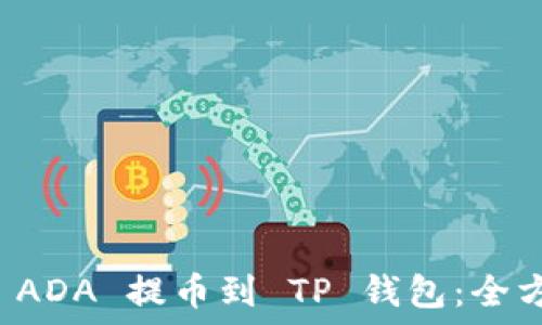   
如何将 ADA 提币到 TP 钱包：全方位指南