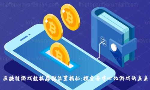 区块链游戏数据存储位置揭秘：探索去中心化游戏的未来