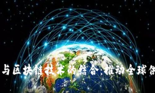 贸易金融与区块链技术的结合：推动全球供应链变革