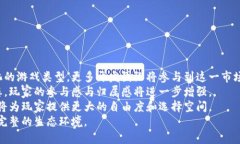   最新区块链游戏发布网：玩转区块链游戏的未来