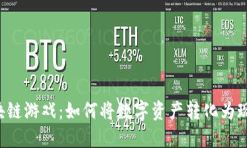 虚拟区块链游戏：如何将数字资产转化为现实物品？