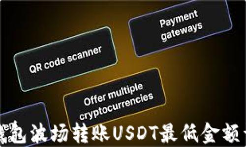 
tP钱包波场转账USDT最低金额详解