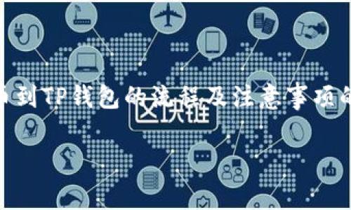 如何从币安提币到TP钱包：步骤与注意事项

币安提币, TP钱包, 加密货币, 数字资产/guanjianci

## 内容主体大纲

1. 引言
   - 加密货币的背景
   - 提币的必要性

2. 什么是币安？
   - 平台介绍
   - 币安的优势

3. 什么是TP钱包？
   - Wallet概述
   - TP钱包的特点

4. 从币安提币到TP钱包的步骤
   - 步骤1：登录币安账户
   - 步骤2：选择提币
   - 步骤3：填写提币信息
   - 步骤4：确认提币申请
   - 步骤5：在TP钱包中接收资产

5. 提币时的注意事项
   - 安全性
   - 手续费
   - 时间成本

6. 常见问题解答（FAQ）
   - 提币不到账怎么办？
   - 不同币种的提币流程是否相同？
   - 使用TP钱包的安全性怎么样？
   - 提币时需要注意哪个网络？
   - 提币手续费如何计算？
   - 如何判断提币是否成功？
   - 如何选择合适的提币时机？

7. 结论
   - 重新强调提币的重要性
   - 鼓励用户进行安全操作

---

### 1. 引言

加密货币作为一种新兴数字资产，近年来迅速崛起。无论是投资还是交易，许多人都开始接触到这一领域。随着市场的不断发展，用户对加密资产的管理、存储和流通的需求也日益增加。在这个过程中，提币成为用户在交易所与个人钱包之间转移资产的一个重要环节。

提币的必要性体现在多个方面：安全性、私密性、便于管理等。将资产从交易所提取并存入个人钱包，能够有效降低在交易所的资产风险，提高资金的安全性。为了帮助用户更好地管理自己的数字资产，本文将详细介绍如何从币安提币到TP钱包的步骤及注意事项。

### 2. 什么是币安？

币安（Binance）是全球最大的加密货币交易所之一，成立于2017年。凭借其强大的技术支持、丰富的币种选择、低廉的交易手续费，以及用户友好的操作界面，迅速赢得了大量用户的青睐。

币安的优势在于它提供了全面的交易服务，包括现货交易、期货交易、杠杆交易和借贷服务等。同时，币安还支持多种法币买币服务，使得用户可以方便地使用本地货币进行交易。由于其全球化的布局，币安在不同国家和地区都提供服务，并不断扩展其市场份额。

### 3. 什么是TP钱包？

TP钱包（Trust Wallet）是一个去中心化的数字资产钱包，用户可以通过该钱包存储、管理多种加密货币。TP钱包支持ERC20、BEP2、BEP20等多种主流链上资产，受到了许多加密货币用户的喜爱。

TP钱包的特点包括：用户隐私保护、便捷的操作方式、强大的安全性以及对多种资产的支持。用户可以通过TP钱包轻松管理自己的加密资产，并能便捷地进行转账和交易。

### 4. 从币安提币到TP钱包的步骤

#### 步骤1：登录币安账户

首先，用户需要打开币安官网或使用币安手机应用程序，输入自己的账号和密码进行登录。如果用户忘记密码，可以通过“忘记密码”功能找回。为了确保账户的安全，建议用户开启两步验证，并定期更改密码。

#### 步骤2：选择提币

登录成功后，用户可以在主界面中找到“钱包”选项，然后选择“提币”。在提币页面，用户可以看到账户中所有支持提币的资产列表。

#### 步骤3：填写提币信息

在提币页面，用户需要选择要提取的币种，输入提币数量，并粘贴TP钱包中的接收地址。注意，务必确保接收地址的准确性，任何错误都可能导致资产的损失。如果用户不确定地址是否正确，可以通过二次确认来确保准确性。

#### 步骤4：确认提币申请

填写完提币信息后，用户需要确认所有信息无误，然后点击“提交”。系统会提示用户输入已设置的两步验证信息，输入正确的内容后，提币申请将会提交。此时，请耐心等待系统处理。

#### 步骤5：在TP钱包中接收资产

资产提交后，用户可以在TP钱包中查看资产是否到账。一般而言，提币的到账时间会受到网络繁忙程度及手续费设置的影响。因此，用户在提取资金时，可以适当考虑网络状况，以避免不必要的延误。

### 5. 提币时的注意事项

#### 安全性

在进行提币时，安全性绝对是第一要务。为了提升账户的安全性，建议开启两步验证，定期更换密码，并谨慎处理账户相关的敏感信息。同时，用户应避免在公共网络环境下进行交易操作，以免信息泄露。

#### 手续费

提币操作通常会产生一定手续费，而手续费的高低会受多种因素影响，包括网络拥堵程度和所提币种的不同。用户在进行提币操作时，可以先查询当前手续费情况，并根据自己的实际需要选择合适的提币时机。

#### 时间成本

提币的到账时间也是用户需要考虑的一个因素。在网络繁忙的情况下，提币到账可能会延迟。因此，用户在进行大额提币之前，可以先进行一次小额测试，以确认提币流程是否顺畅。

### 6. 常见问题解答（FAQ）

#### 提币不到账怎么办？

如果用户在提币后长时间未收到资产，可以尝试先检查以下几个方面：1）确认提币是否成功提交；2）查看TP钱包的地址是否正确；3）查询区块链网络情况，确认转账状态；4）联系币安客服寻求帮助。

通常情况下，如果提币数据在区块链上显示成功，则说明资金已经转出，用户可以从TP钱包侧进行进一步的查询或联系TP钱包的客服。同时保持耐心，因为网络拥堵时确实可能导致延误。

#### 不同币种的提币流程是否相同？

不同币种的提币流程基本相似，但在具体细节上可能有所不同。例如，不同币种的网络确认时间和手续费结构可能有所不同。一些链上资产（如BTC、ETH）在提币时可能会有不同的最低提币限制，以及不同的交易确认时效性。

在提币前，用户应仔细查看所提币种的提币规则，以确保顺利完成提币操作。

#### 使用TP钱包的安全性怎么样？

TP钱包的安全性相对较高。用户私钥保存在本地，不会上传至服务器，有效保护了用户的资产安全。同时，TP钱包还提供多种安全功能，如生物识别、两步验证等。

当然，用户也应该提高自身的安全意识，不随便下载未知来源的应用程序，定期备份助记词以及密钥，以防止因设备损坏或丢失导致资产损失。

#### 提币时需要注意哪个网络？

在提币时，用户需要注意选择正确的区块链网络。不同币种可能在多个网络上流通，例如USDT可以通过ETH、TRC20、BEP20等多种网络进行交易。错误的网络选择将导致资产无法准确接收。

用户在提币前应仔细确认币种所用的网络，并确保TP钱包支持该网络。资金转账后，若接收网络不对，资产将可能丢失或无法交易。

#### 提币手续费如何计算？

提币手续费通常由币安根据区块链的拥堵情况及其内部收费标准来计算。一些主流币种的手续费相对较低，而一些新兴或不常使用的币种可能会收取较高的手续费。

在进行提币时，建议用户提前查询币安的手续费标准，并可根据手续费调整提币时机，以便减少成本支出。

#### 如何判断提币是否成功？

提币成功的判断主要通过区块链浏览器来确认。用户可以在提币完成后，通过币安的提币记录，查找转账的txid（交易编号），并在对应的区块链浏览器中查看该笔交易的状态。

如果在浏览器上查询到该笔交易已经确认，并显示为成功状态，则说明提币操作已经完成。而如果状态为“待确认”或其他异常状态，则说明可能需要等待，或者需要联系平台客服进行查询。

#### 如何选择合适的提币时机？

选择合适的提币时机通常需要考虑多个因素，如网络拥堵情况、手续费高低以及市场价格波动。在网络较为畅通时提币，有助于降低手续费，同时也能缩短提币到账时间。此外，在资金价格相对稳定，适时进行提币操作，可以规避市场价格波动带来的风险。

总结来说，用户在提币时应始终保持警惕，关注市场动态，合理规划提币策略，以确保资产的安全和效益。

### 7. 结论

在数字资产日益普及的今天，提币不仅是加密货币生态中的一项基本操作，更关系到用户的财产安全。通过对币安提币到TP钱包的流程及注意事项的详细了解，用户可以在快速、准确地完成提币操作的同时，保护自身的资金安全。

希望所有用户在进行数字资产的转移与管理时，都能够保持警惕，顺利、安全地完成每一次提币操作。
