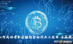 如何成功考取区块链金融