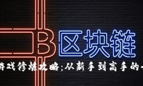 区块链游戏修炼攻略：从新手到高手的全面指南