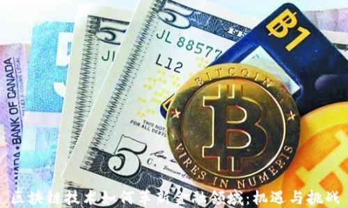 
区块链技术如何革新金融领域：机遇与挑战