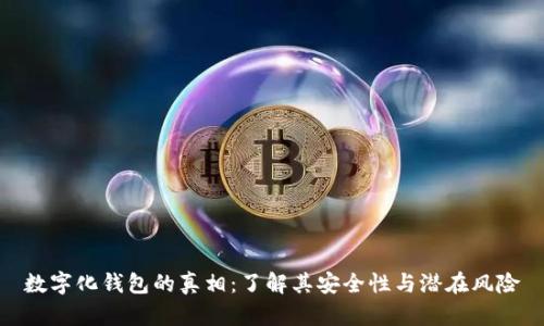 数字化钱包的真相：了解其安全性与潜在风险