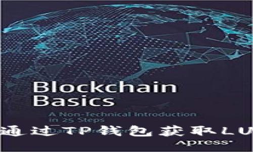 如何通过TP钱包获取LUNA币