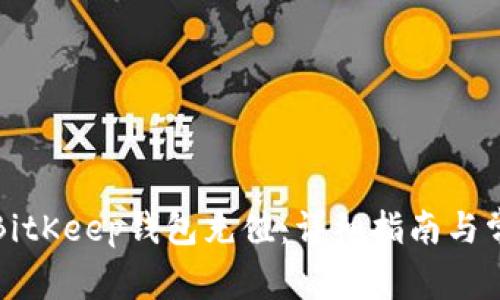 如何快速为BitKeep钱包充值：详细指南与常见问题解析