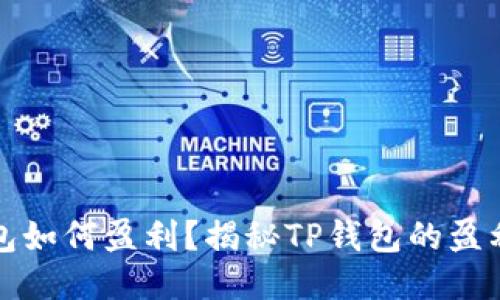 TP钱包如何盈利？揭秘TP钱包的盈利模式