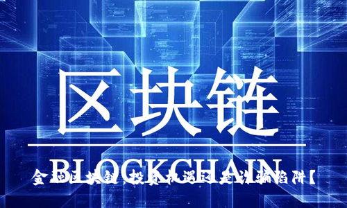 金融区块链：投资机遇还是诈骗陷阱？