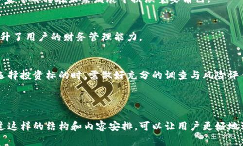   金融科技与区块链：两者有什么区别及其影响 / 

 guanjianci 金融科技, 区块链, 技术创新, 未来趋势 /guanjianci 

### 内容主体大纲

一、引言
   - 简述金融科技和区块链的兴起
   - 介绍两者的重要性和影响

二、金融科技概述
   - 什么是金融科技？
   - 金融科技的发展历程
   - 金融科技的主要应用领域

三、区块链概述
   - 什么是区块链？
   - 区块链的发展历程
   - 区块链的主要应用领域

四、金融科技与区块链的区别
   - 定义与性质
   - 功能与应用
   - 技术架构与实现方式

五、金融科技与区块链的相互关系
   - 区块链在金融科技中的应用
   - 金融科技如何利用区块链技术来提高安全性和透明度

六、未来展望
   - 金融科技与区块链的发展趋势
   - 预测未来的行业变化与挑战
   
七、常见问题解答
   - 问题一：金融科技的核心技术有哪些？
   - 问题二：如何评价区块链的安全性？
   - 问题三：金融科技和区块链对传统金融行业的影响？
   - 问题四：全球范围内金融科技和区块链的应用实例？
   - 问题五：两个领域未来的职业发展机会？
   - 问题六：金融科技与区块链对普通用户的实际意义？
   - 问题七：如何参与金融科技和区块链的投资？

---

### 正文部分

#### 一、引言

在过去的十年中，金融科技（FinTech）和区块链（Blockchain）技术的快速崛起改变了金融行业的面貌。金融科技是一种利用技术提供金融服务的方式，而区块链则是支撑这些服务的一种底层技术。虽然它们在很大程度上相辅相成，但它们之间仍然存在显著的区别。

#### 二、金融科技概述

什么是金融科技？
金融科技是指通过技术手段提供金融服务的创新模式。它包括了一系列的工具、应用和系统，旨在提高金融服务的效率，降低成本，改善客户体验。金融科技的出现不仅促进了金融服务的多样化，也改变了传统金融机构的运营模式。

金融科技的发展历程
金融科技的发展可以追溯到20世纪60年代，但真正的爆发是在互联网和智能手机普及之后。随着数字支付、在线银行和众筹平台的兴起，金融科技迅速发展。

金融科技的主要应用领域
金融科技的应用广泛，包括支付技术、借贷平台、投资管理和保险科技等。每个领域都有不同的创新和应用，旨在解决金融服务中的痛点。

#### 三、区块链概述

什么是区块链？
区块链是一种去中心化的分布式账本技术，通过链式结构记录数据，并利用密码学技术确保数据的安全性与不可篡改性。区块链的核心思想在于通过网络中多个节点的协作来实现数据的透明和安全。

区块链的发展历程
区块链技术最初是比特币的基础，随后逐渐扩展到其他加密货币，并在金融、医疗、供应链等多个领域找到了应用。

区块链的主要应用领域
除了加密货币，区块链还在智能合约、身份验证、供应链管理和医疗记录等领域开放了广泛的应用可能性。

#### 四、金融科技与区块链的区别

定义与性质
金融科技是一个广泛的概念，包括所有利用技术提供的金融服务，而区块链则是一种具体的技术平台，用于记录和验证交易。两者之间的根本区别在于金融科技是一个应用范畴，而区块链是一种实现技术。

功能与应用
金融科技侧重于改善和创新金融产品和服务。而区块链则提供了一种新的数据管理方式，从而提升了数据安全性和透明度。金融科技可以在许多情况下使用区块链技术，但它并不局限于区块链。

技术架构与实现方式
金融科技涉及许多技术，包括云计算、大数据、人工智能等。而区块链则以去中心化的网络架构为基础，确保数据的安全和透明。两者在技术实现上存在显著差异。

#### 五、金融科技与区块链的相互关系

区块链在金融科技中的应用
区块链技术可以为金融科技提供数据的安全和透明性。例如，在支付和结算领域，区块链能够简化交易流程，减少中间环节，从而降低成本和风险。

金融科技如何利用区块链技术来提高安全性和透明度
金融科技公司能通过区块链实现自主身份验证和数据共享，这大大增强了交易的可信度。此外，智能合约的应用也让自动化操作变成现实，降低了操作中的人为错误。

#### 六、未来展望

金融科技与区块链的发展趋势
两者的结合将进一步推动金融服务的创新，提升效率与安全性。随着技术的不断成熟，预计未来将涌现更多基于区块链的金融科技应用。

预测未来的行业变化与挑战
尽管金融科技和区块链的潜力巨大，但也面临着监管、技术成熟度和市场接受度等一系列挑战。如何在确保安全性的同时，推动创新，将是未来发展的关键。

#### 七、常见问题解答

问题一：金融科技的核心技术有哪些？
金融科技的核心技术包括人工智能、大数据分析、云计算和区块链等。这些技术的结合为金融服务带来了革命性的变化，使得数据分析更为精准、服务更为便捷。

问题二：如何评价区块链的安全性？
区块链被广泛认为是一种高度安全的技术，但也存在潜在的安全风险，例如51%攻击、智能合约漏洞等。尤其是在区块链的实施过程中，安全性仍然是个重要议题。

问题三：金融科技和区块链对传统金融行业的影响？
金融科技与区块链的发展正在进行着一场对传统金融行业的改革。通过技术的应用，传统金融机构面临着严峻的竞争，同时也在积极寻求合作与转型的机会。

问题四：全球范围内金融科技和区块链的应用实例？
近年来，许多国家对于金融科技与区块链的应用进行了积极探索。从欧洲的PSD2指令到中国的数字人民币试点，全球范围内都出现了诸多成功案例。

问题五：两个领域未来的职业发展机会？
随着金融科技与区块链的发展，未来的新兴职业也将不断涌现。例如，区块链开发者、金融数据分析师和合规专家等都将在未来发展中扮演重要角色。

问题六：金融科技与区块链对普通用户的实际意义？
金融科技与区块链让普通用户获得了更为便利的服务体验，如移动支付、在线借贷以及资产管理等，这些都提升了用户的财务管理能力。

问题七：如何参与金融科技和区块链的投资？
参与金融科技与区块链的投资可以通过购买相关公司股票、投资指数基金或直接投资于加密货币等方式。在选择投资标的时，需做好充分的调查与风险评估。

--- 

以上内容为各个部分的框架和详细信息，希望能够帮助您深入理解金融科技与区块链之间的差异与联系。通过这样的结构和内容安排，可以让用户更好地理解这两个重要的领域，同时也为打下基础。