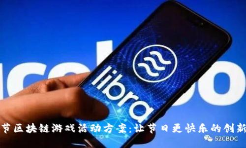 圣诞节区块链游戏活动方案：让节日更快乐的创新体验
