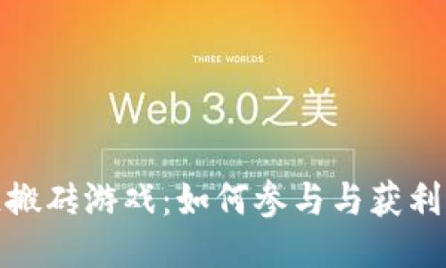 KMK区块链搬砖游戏：如何参与与获利的终极指南