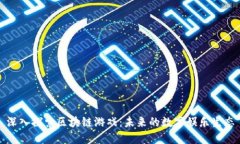 深入探索区块链游戏：未