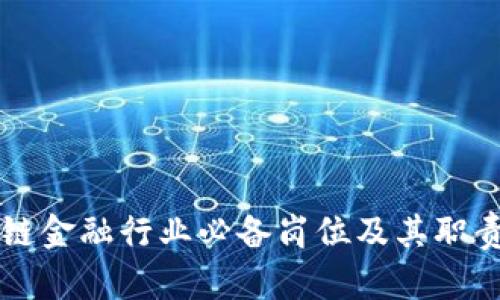 区块链金融行业必备岗位及其职责详解