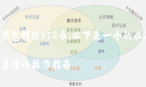 为了帮助您理解如何通过TP钱包转账PIG币，以下是一个的以及相关的关键词和内容大纲。

TP钱包如何转账PIG币：简单易懂的操作指南
