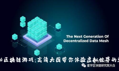 揭秘区块链游戏：高清大图带你体验虚拟世界的魅力