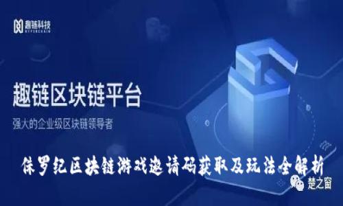 侏罗纪区块链游戏邀请码获取及玩法全解析