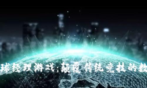 区块链足球经理游戏：颠覆传统竞技的数字化体验