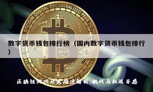 区块链游戏开发难度解析：挑战与机遇并存