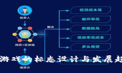 区块链游戏的标志设计与发展趋势分析