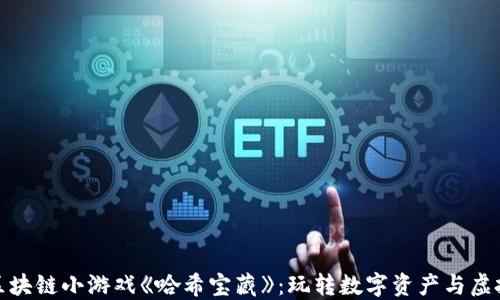 
探秘区块链小游戏《哈希宝藏》：玩转数字资产与虚拟世界
