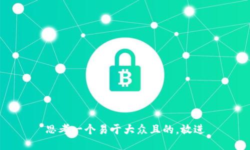 思考一个易于大众且的，放进