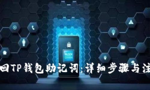 如何找回TP钱包助记词：详细步骤与注意事项