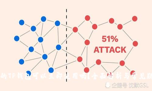 新创建的TP钱包可以立即使用吗？全面解析与常见疑问解答