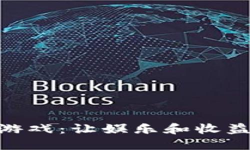 : 区块链积分小游戏：让娱乐和收益兼得的创新体验