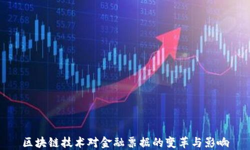 
区块链技术对金融票据的变革与影响