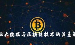 金融大数据与区块链技术