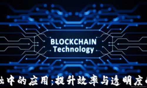 
区块链在物流金融中的应用：提升效率与透明度的革命性解决方案
