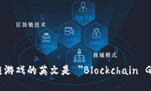 区块链游戏的英文是 