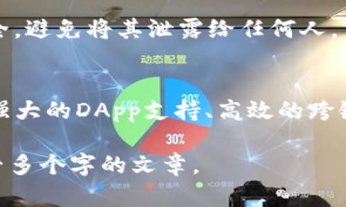 为了帮助你理解TP钱包，我将提供一个详细的概述。

### 什么是TP钱包

**TP钱包**（TokenPocket Wallet）是一种多链数字货币钱包，旨在方便用户管理和交易加密资产。它支持多种公链与代币，为用户提供了一站式的区块链资产管理体验。

### TP钱包的主要特点

1. **多链支持**：TP钱包支持多种区块链，包括以太坊、币安智能链等。
2. **去中心化**：用户可以完全控制自己的私钥，不需要依赖中心化机构。
3. **用户友好**：界面设计简单易用，适合初学者与专业用户。
4. **安全性**：采用多重加密技术，保障用户资金安全。
5. **丰富的DApp生态**：用户可以方便地访问各种去中心化应用程序（DApp）进行交易、游戏等互动。

### 如何使用TP钱包

1. **下载与安装**：用户可以在手机应用商店或官方网站下载TP钱包。
2. **创建钱包**：打开应用，选择“创建新钱包”，按照指引设置密码，并保存助记词。
3. **充值资产**：通过二维码、USDT等方式向钱包地址充值。
4. **进行交易**：在钱包内选择需要交易的资产，输入收款地址与金额进行转账。

### TP钱包的优势与劣势

**优势**：
- 用户完全控制资产，避免资金丢失的风险。
- 综合管理多种数字资产，方便管理。

**劣势**：
- 需要一定的区块链知识，对新手可能有一定难度。
- 需定期备份助记词与私钥，避免丢失。

### 常见问题解答

1. **TP钱包安全性如何？**
   - TP钱包采取多重安全措施，包括密码保护和助记词加密，确保用户资产相对安全。同时，用户需妥善保管助记词与私钥，避免第三方访问。

2. **如何找回丢失的TP钱包？**
   - 如果用户遗忘了密码且仍保存助记词，则可以通过助记词恢复钱包。用户需在app中选择“找回钱包”功能，按照提示输入助记词即可。

3. **TP钱包的交易费是如何计算的？**
   - TP钱包的交易费用主要由区块链网络设定，用户可在交易时查看建议的手续费，用户可以选择合适的费用进行交易。

4. **TP钱包支持哪些资产？**
   - TP钱包支持各类ERC20、BEP20及其他标准的加密货币以及NFT，支持资产种类丰富。

5. **TP钱包是否支持法币交易？**
   - 目前TP钱包主要支持数字资产之间的交易，法币交易的功能较为有限，用户可通过其他平台将法币兑换为加密货币。

6. **如何提高TP钱包的使用安全性？**
   - 用户应定期更改密码，启用二次验证，并保持助记词与私钥的安全，避免将其泄露给任何人。

7. **TP钱包的未来发展趋势如何？**
   - 随着区块链技术的不断发展，TP钱包有望集成更多的功能，如更强大的DApp支持、高效的跨链交易等，增强用户体验。

上述是概述TP钱包的主要内容，接下来可以根据需求扩展为详细的三千多个字的文章。