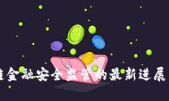 区块链金融安全监管的最