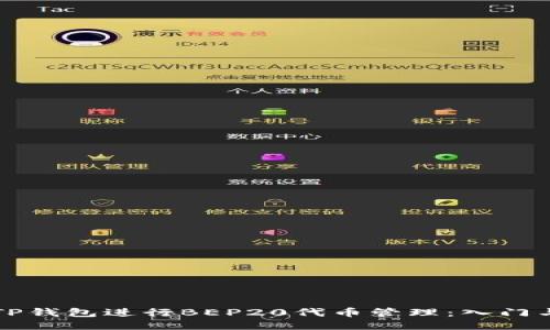 如何使用TP钱包进行BEP20代币管理：入门与进阶指南