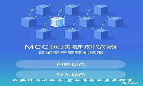 区块链与比特币：金融革命的未来探索
