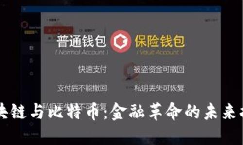 区块链与比特币：金融革命的未来探索