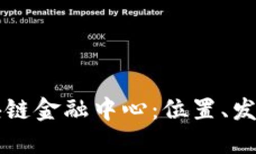 广州区块链金融中心：位置、发展与未来