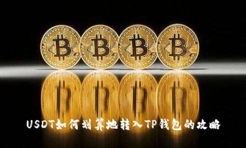 USDT如何划算地转入TP钱包的攻略