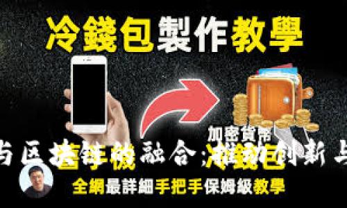 政策金融科技与区块链的融合：推动创新与发展的新机遇